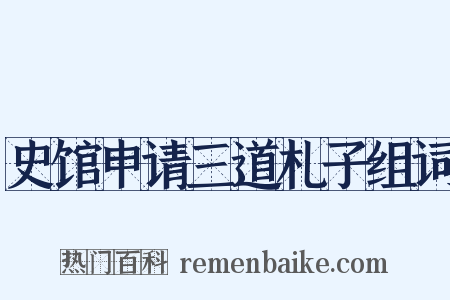 史馆申请三道札子组词是什么意思的图片